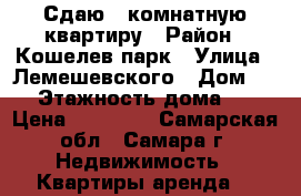 Сдаю 1 комнатную квартиру › Район ­ Кошелев парк › Улица ­ Лемешевского › Дом ­ 3 › Этажность дома ­ 3 › Цена ­ 10 000 - Самарская обл., Самара г. Недвижимость » Квартиры аренда   